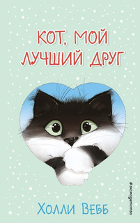 Кот, мой лучший друг. Выпуск 3 1