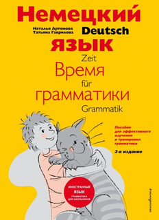 Немецкий язык: время грамматики. Пособие для эффективного изу...
