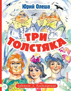 Три толстяка 1