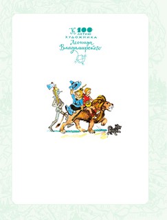 Волшебник Изумрудного города. Все шесть книг - в одной! 4