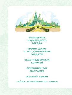 Волшебник Изумрудного города. Все шесть книг - в одной! 2