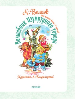 Волшебник Изумрудного города. Все шесть книг - в одной! 5