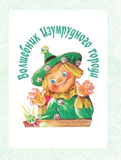 Волшебник Изумрудного города. Все шесть книг - в одной! 6