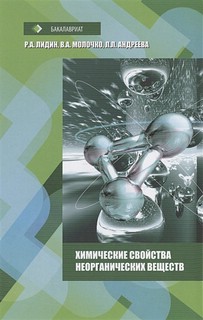 Химические свойства неорганических веществ. Учебное пособие