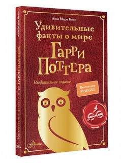 Удивительные факты о мире Гарри Поттера 1