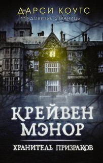 Крейвен Мэнор. Хранитель призраков 1