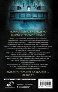 Призраки дома Блэквуд 2