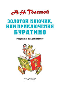 Золотой ключик, или Приключения Буратино. Рисунки Л. Владимирского 5