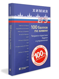 100 баллов по химии: Теория и практика, Задачи и упражнения: ...