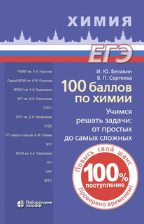 100 баллов по химии: Учимся решать задачи, От простых до самы...