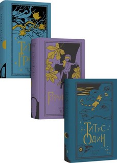Горменгаст, Титус Гроан, Титус один (комплект из трёх книг) 2
