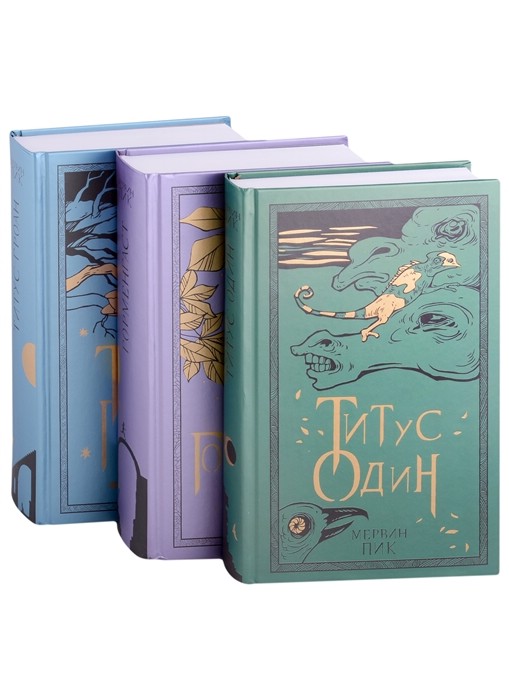 Горменгаст, Титус Гроан, Титус один (комплект из трёх книг)