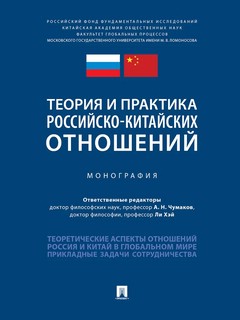 Теория и практика российско-китайских отношений. Монография