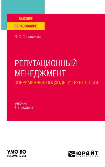Репутационный менеджмент. Современные подходы и технологии 4-е изд., пер. и доп. Учебник для вузов