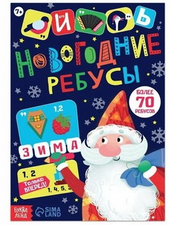 Книга с заданиями 'Новогодние ребусы'