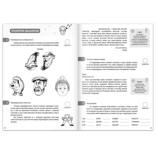Книга-тренажёр. Зарядка для ума, от 7 лет 3