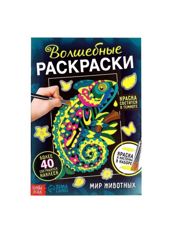 Волшебные раскраски. Мир животных
