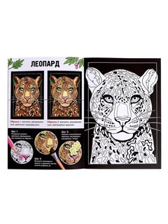 Волшебные раскраски. Мир животных 7