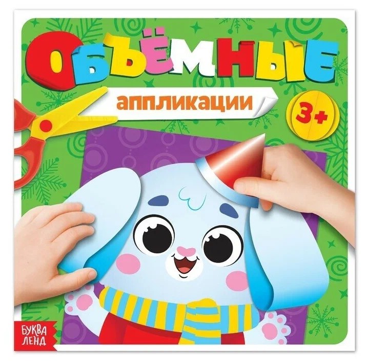 Объёмные аппликации 'Зайчонок'