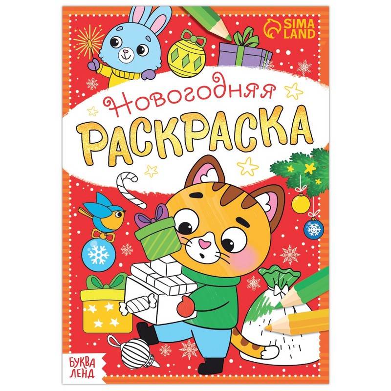 Раскраска новогодняя 'Котёнок'