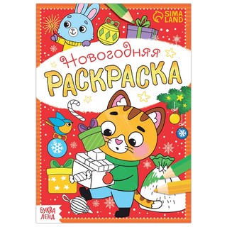 Раскраска новогодняя 'Котёнок'