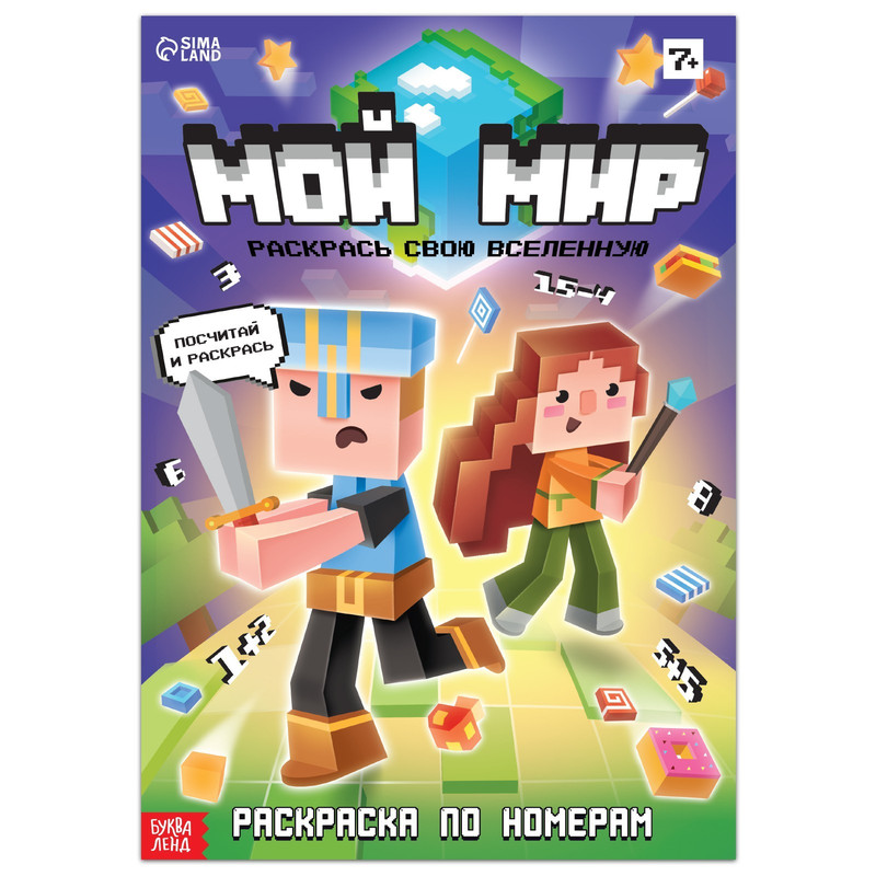 Раскраска по номерам 'Мой мир'