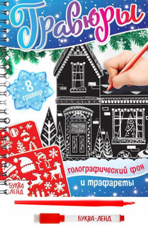 Гравюры. Голографический фон и трафареты 1