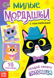 Милые мордашки. Создай своего питомца 1