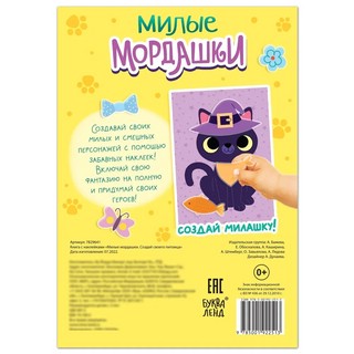 Милые мордашки. Создай своего питомца 6