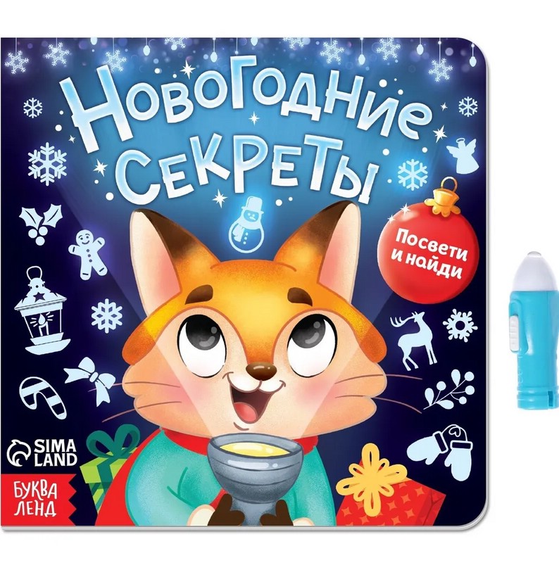 Книга с фонариком. Новогодние секреты. Посвети и найди