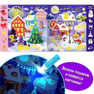 Книга с фонариком. Новогодние секреты. Посвети и найди 2