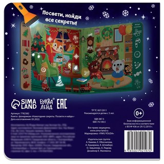 Книга с фонариком. Новогодние секреты. Посвети и найди 5