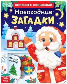 Новогодние загадки. Книжка с окошками