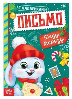 Книжка с наклейками 'Письмо Деду Морозу' 1