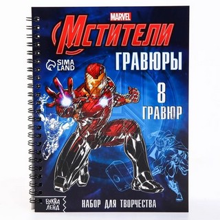 Набор для творчества с заданиями 'Гравюры' Мстители (8 гравюр) 6