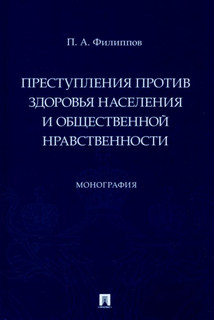 Преступления против здоровья населения и общественной нравственности. Монография 1