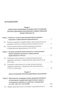 Преступления против здоровья населения и общественной нравственности. Монография 3