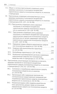 Преступления против здоровья населения и общественной нравственности. Монография 4