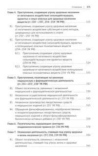 Преступления против здоровья населения и общественной нравственности. Монография 5
