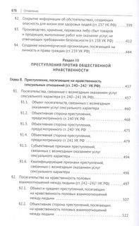 Преступления против здоровья населения и общественной нравственности. Монография 6