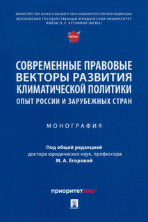 Современные правовые векторы развития климатической политики....