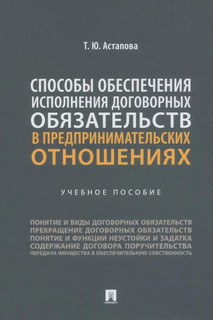 Способы обеспечения исполнения договорных обязательств в предпринимательских отношениях 1