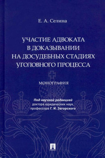 Участие адвоката в доказывании на досудебных стадиях уголовного процесса. Монография 1