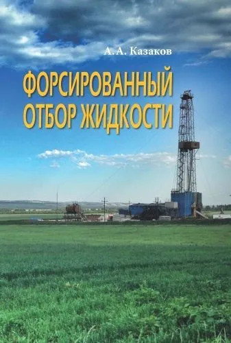 Форсированный отбор жидкости. Теория, эксперименты, практика