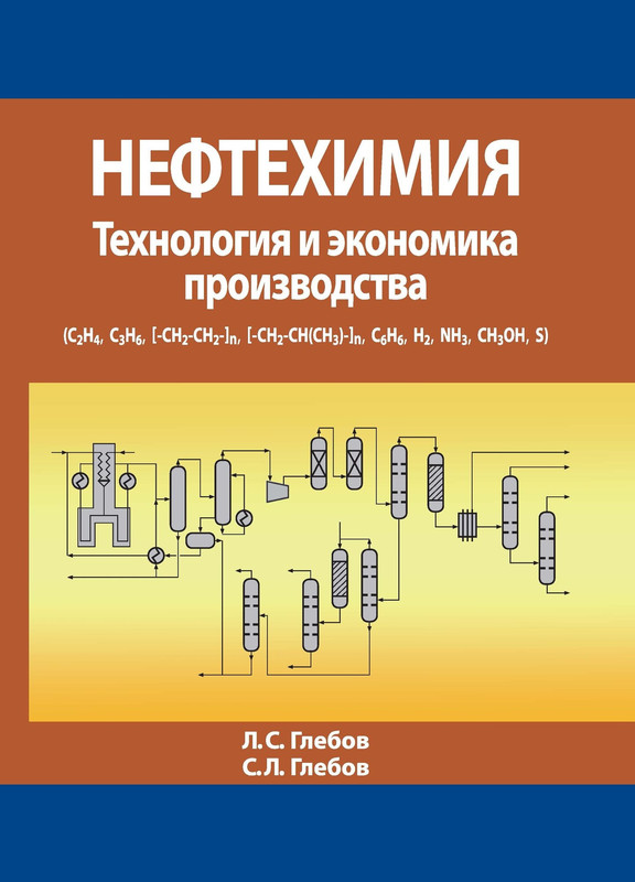 Нефтехимия. Технология и экономика производства
