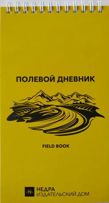 Полевой дневник (рабочая тетрадь со справочными материалами)