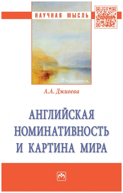 Английская номинативность и картина мира