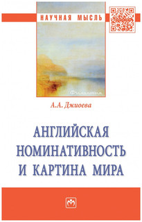 Английская номинативность и картина мира 1