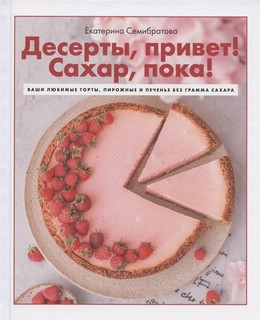 Десерты, привет! Сахар, пока! Ваши любимые торты, пирожные и ...