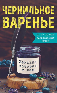 Чернильное варенье. Женские истории к чаю 1
